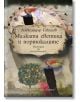 Малката светица и портокалите - Александър Секулов - Хермес - 9789542618188-thumb