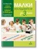 Малки изследователи за 3. клас. Учебно помагало по човекът и природата за избираемите учебни часове - Илиана Мирчева - Анубис - 9786192153076-thumb