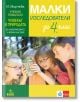 Малки изследователи за 4. клас. Учебно помагало по човекът и природата за избираемите учебни часове - Илиана Мирчева - Анубис - 9786192154097-thumb