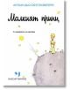 Малкият принц - джобен формат - Антоан дьо Сент-Екзюпери - Лъчезар Минчев - 9789544120528-thumb