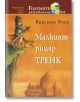 Малкият рицар Тренк - Кирстен Бойе - Емас - 9789543572106-thumb