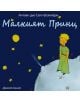 Малкият принц (CD) - 3800161908323-thumb