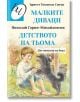 Малките диваци. Детството на Тьома - Ърнест Томпсън Ситън, Николай Гарин-Михайловски - Паритет - 9786191533336-thumb