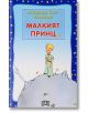 Малкият принц, меки корици - Антоан дьо Сент-Екзюпери - Пан - 9789546605719-thumb