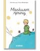 Малкият принц, мека корица, бяла - Антоан дьо Сент-Екзюпери - Момиче, Момче - Хеликон - 9224925000001-thumb