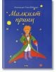 Малкият принц, твърди корици - Антоан дьо Сент-Екзюпери - Пан - 9786192402259-thumb