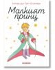 Малкият принц, мека корица бяла - Антоан дьо Сент-Екзюпери - Жена, Мъж, Момиче, Момче - Хеликон - 9248355000004-2-thumb