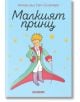 Малкият принц, мека корица, светлосиня - Антоан дьо Сент-Екзюпери - Жена, Мъж, Момиче, Момче - Хеликон - 9248356000003-2-thumb