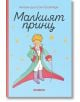 Малкият принц, твърда корица, светлосиня - Антоан дьо Сент-Екзюпери - Жена, Мъж, Момиче, Момче - Хеликон - 9248354000005-2-thumb