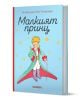 Малкият принц, твърда корица, светлосиня - Антоан дьо Сент-Екзюпери - Жена, Мъж, Момиче, Момче - Хеликон - 9248354000005-1-thumb