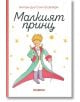 Малкият принц, твърда корица, бяла - Антоан дьо Сент-Екзюпери - Жена, Мъж, Момиче, Момче - Хеликон - 9248360000006-2-thumb