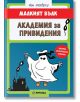 Малкият Вълк: Академия за привидения - Иън Уайброу - Миранда - 9786197078695-thumb