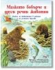 Малкото бобърче и други речни животни - Фридерун Райхенщетер - Фют - 3800083825494-thumb