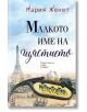 Малкото име на щастието - Мария Женет - Хермес - 9789542617259-thumb