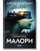 Кутия за птици, книга 2: Малори - Джош Малерман - Сиела - 9789542832652-thumb