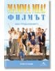 Mamma Mia! Филмът. АББА. Продължението - Георги Тошев - Книгомания - 9786191951895-thumb