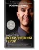 Манифест на всекидневния герой - Робин Шарма - Екслибрис - 9786197115444-thumb