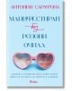 Манифестирай без розови очила - Антония Сарафова - Жена, Мъж - Сиела - 9789542849513-2-thumb