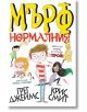 Мърф Нормалния - Грег Джеймс, Крис Смит - Прозорец - 9789547339637-thumb