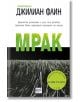 Мрак - Джилиан Флин - Ера - 9789543892679-1-thumb