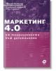 Маркетинг 4.0. От традиционното към дигиталното - Филип Котлър, Хермауан Картаджая, Иуан Сетиуан - Жена, Мъж - Локус Пъблишинг - 9789547832893-thumb