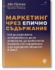 Маркетинг чрез епично съдържание - Брайън Пайпър, Джо Пулици - Жена, Мъж - Локус Пъблишинг - 9789547834170-thumb