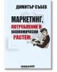 Маркетинг, потребление и икономически растеж - Димитър Събев - Изток-Запад - 9786190108610-thumb