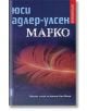 Марко - Юси Адлер-Улсен - Емас - 9789543573448-thumb