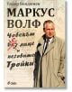 Маркус Волф. Човекът с лице и неговите Тройки - Тодор Бояджиев - Сиела - 9789542829904-thumb