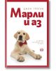 Марли и аз, ново издание - Джон Гроган - Кръг - 9786197625202-thumb