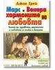 Марс и Венера - хормоните на любовта - Джон Грей - Хомо Футурус - 9789548086189-thumb