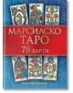 Марсилско таро, 78 карти + книга с инструкции - Паритет - 9786191534470-thumb