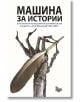 Машина за истории - Колектив - Litus - 9786192090319-thumb