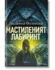 Мастиленият лабиринт, ново издание - Людмила Филипова - Ентусиаст - 9786191643097-thumb