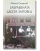 Забравената десета заповед - Матей Стоянов - Фама - 9786192180935-thumb