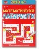 Математически лабиринти - Клевър Бук - 9786197386004-thumb