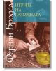 Материална цивилизация, икономика и капитализъм, XV – XVIII век, том 2: Игрите на размяната - Фернан Бродел - Прозорец - 9789547339583-thumb