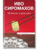 Майкини и другите - Иво Сиромахов - Сиела - 9789542833918-thumb