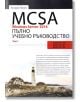 MCSA Windows Server 2016: Пълно учебно ръководство, том 1 - Уилиам Панек - АлексСофт - 9789546563682-thumb