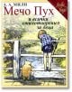 Мечо Пух и всички стихотворения за деца, твърди корици - А. А. Милн - Момиче, Момче - Труд - 9789543984497-1-thumb