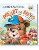 Медът на Мечо - Цвета Брестничка - Момиче, Момче - Фют - 3800083838784-thumb