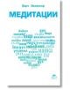 Медитации - Берт Хелингер - Жануа - 9789543761876-thumb