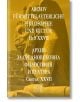 Архив за средновековна философия и култура - Свитък XXVII - Колектив - Изток-Запад - 9786190109464-thumb