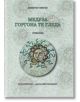 Медуза Горгона те гледа - Димитър Петров - Жена, Мъж - Захарий Стоянов - 9789540918372-thumb