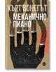 Механично пиано - Кърт Вонегът - Кръг - 9786197596427-thumb