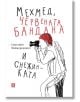 Мехмед, червената бандана и снежинката - Семездин Мехмединович - Жена, Мъж - Жанет-45 - 9786191869398-1-thumb