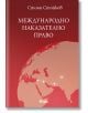 Международно наказателно право - Ангел Калайджиев - Труд и право - 9789546082329-thumb