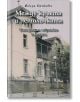 Между кръста и петолъчката. Непознати софийски истории - Искра Ценкова - Авлига - 9786197245110-thumb