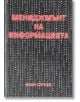 Мениджмънт на информацията - Иван Сариев - Класика и стил - 9789543270415-thumb