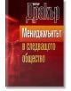 Мениджмънтът в следващото общество - Питър Дракър - Класика и стил - 9789549964875-thumb